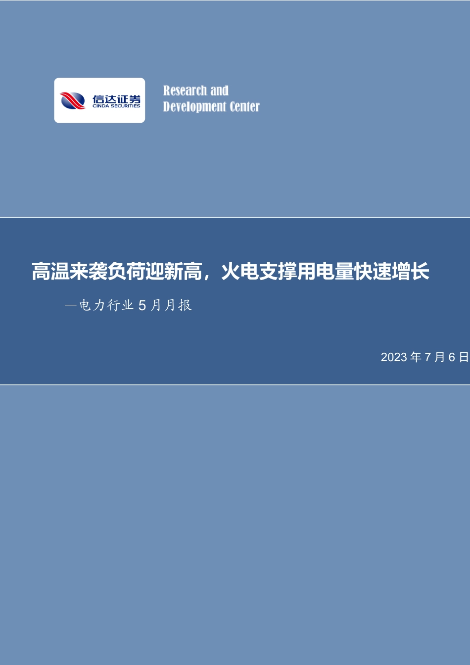 信达证券：高温来袭负荷迎新高，火电支撑用电量快速增长_第1页