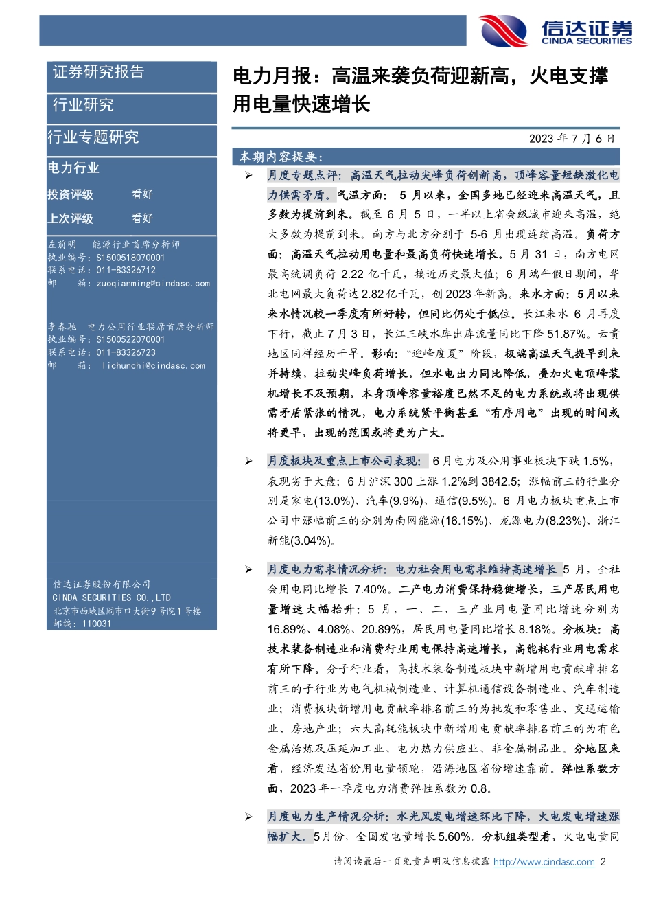 信达证券：高温来袭负荷迎新高，火电支撑用电量快速增长_第2页