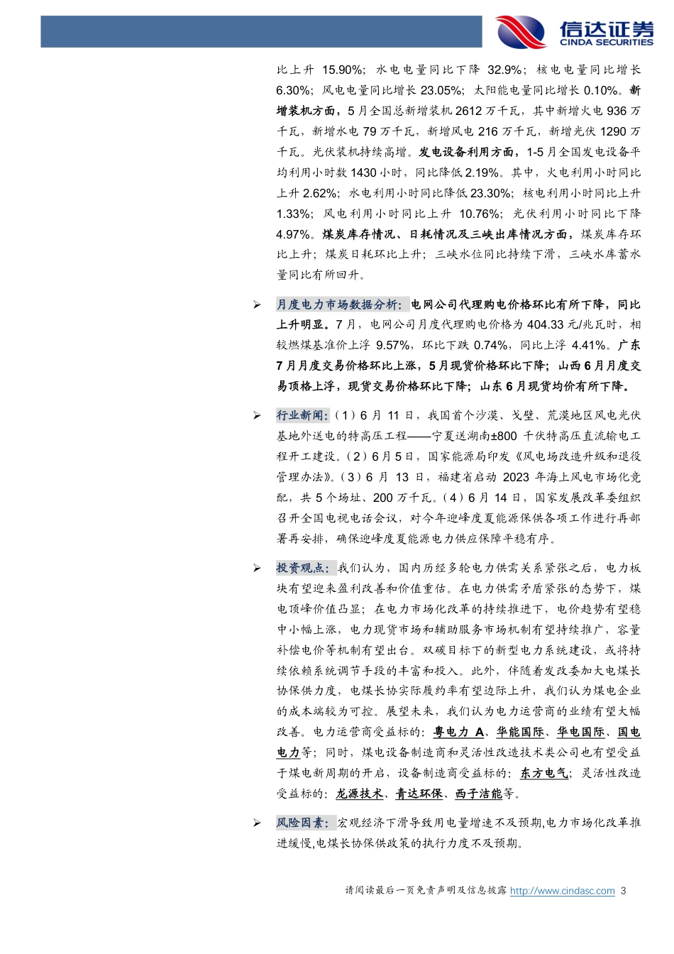 信达证券：高温来袭负荷迎新高，火电支撑用电量快速增长_第3页