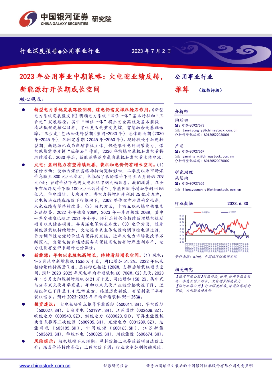 银河证券：火电迎业绩反转，新能源打开长期成长空间_第1页