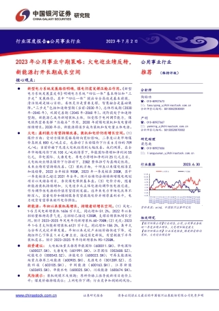 银河证券：火电迎业绩反转，新能源打开长期成长空间