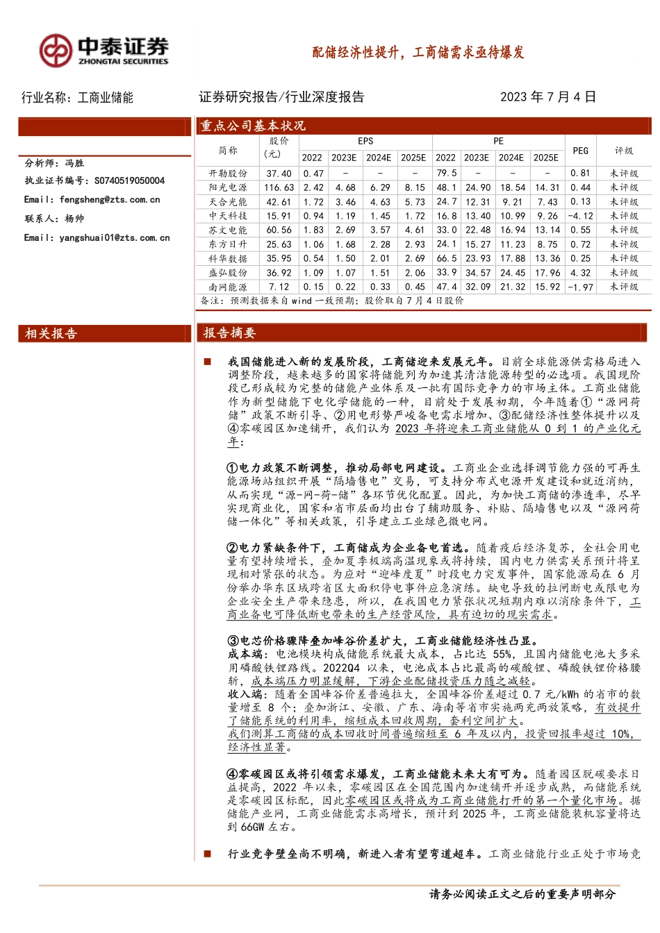 中泰证券：配储经济性提升，工商储需求亟待爆发_第1页