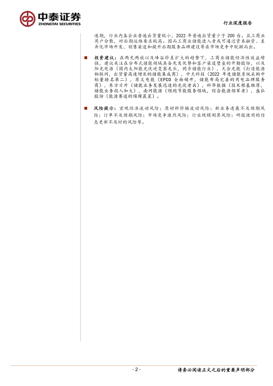 中泰证券：配储经济性提升，工商储需求亟待爆发_第2页