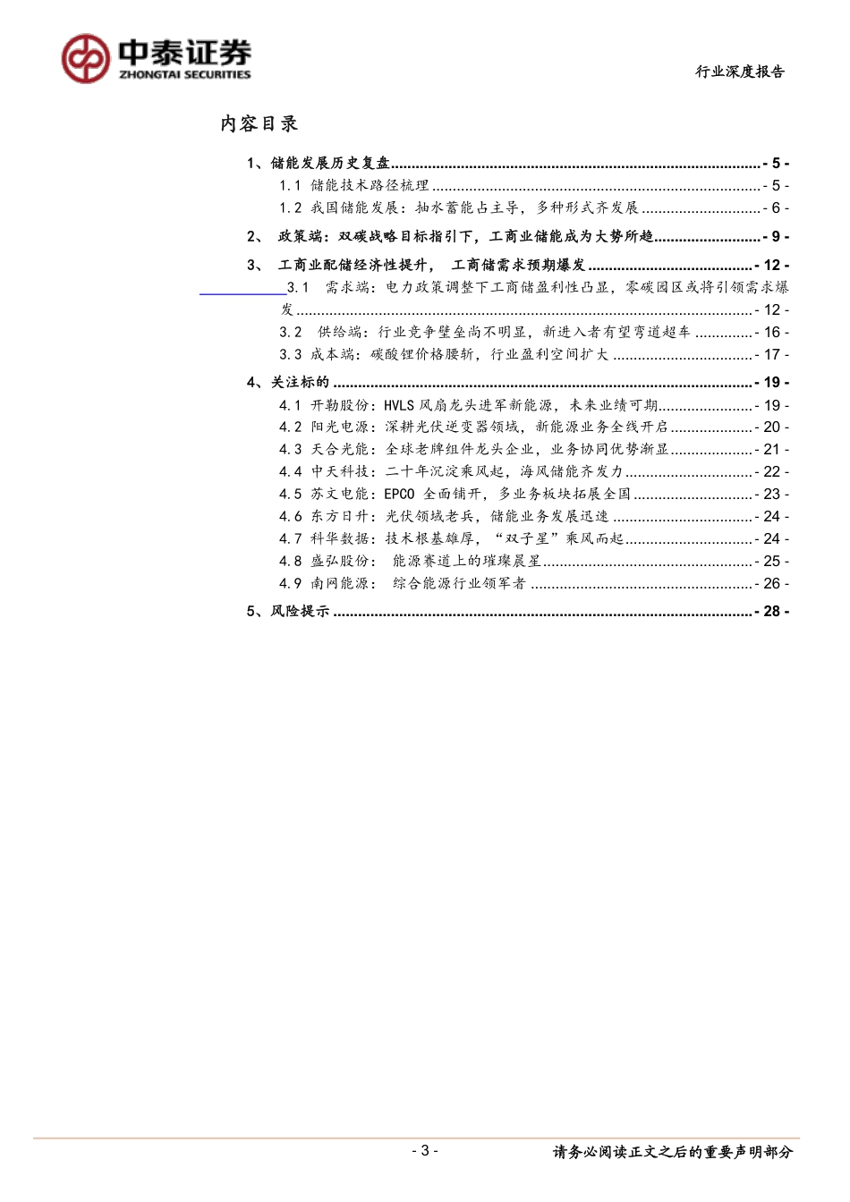 中泰证券：配储经济性提升，工商储需求亟待爆发_第3页