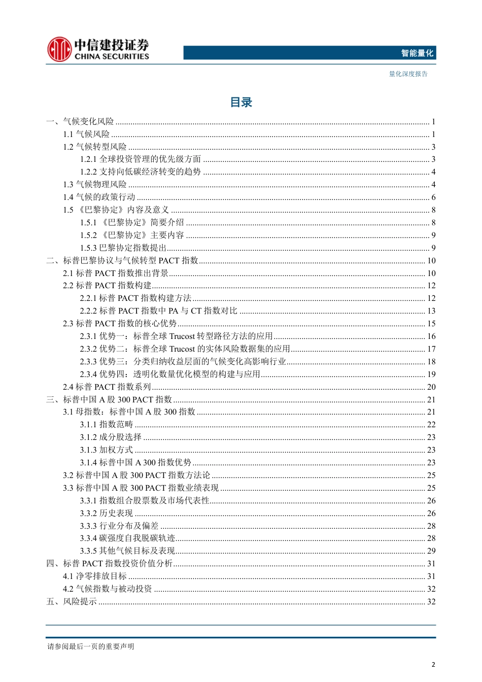 中信建投：标普巴黎协议及气候转型PACT指数投资价值分析，百舸争流，把握气侯投资机遇_第2页