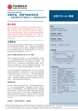 中信建投：标普巴黎协议及气候转型PACT指数投资价值分析，百舸争流，把握气侯投资机遇