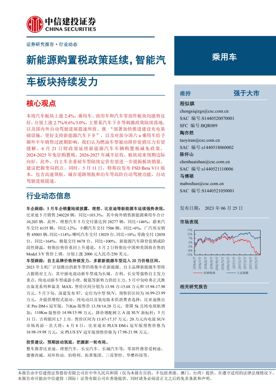 中信建投：新能源购置税政策延续，智能汽车板块持续发力_第1页