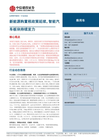 中信建投：新能源购置税政策延续，智能汽车板块持续发力