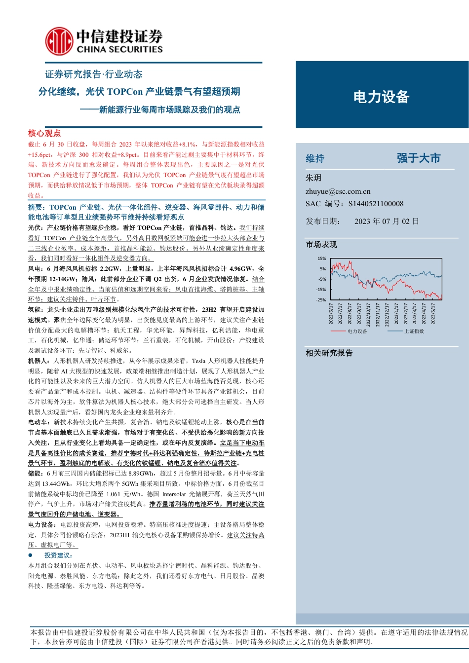 中信建投：分化继续，光伏TOPCon产业链景气有望超预期_第1页