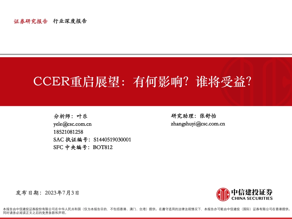 中信建投CCER重启展望：有何影响？谁将受益？_第1页