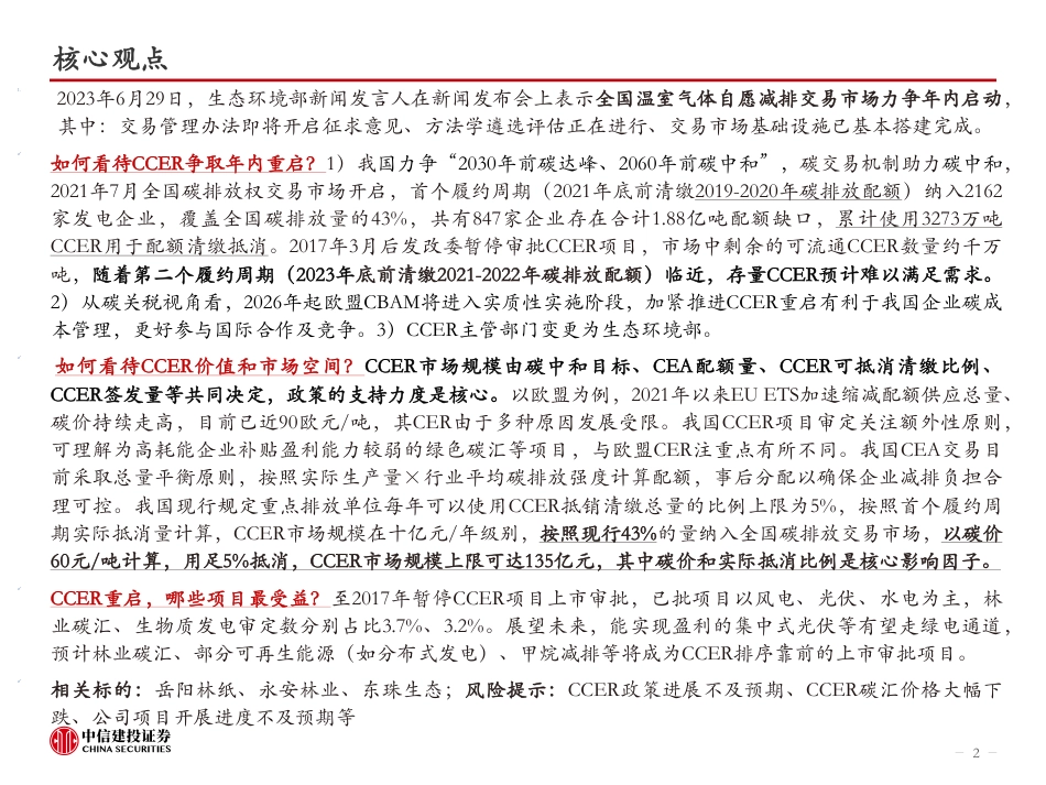 中信建投CCER重启展望：有何影响？谁将受益？_第2页
