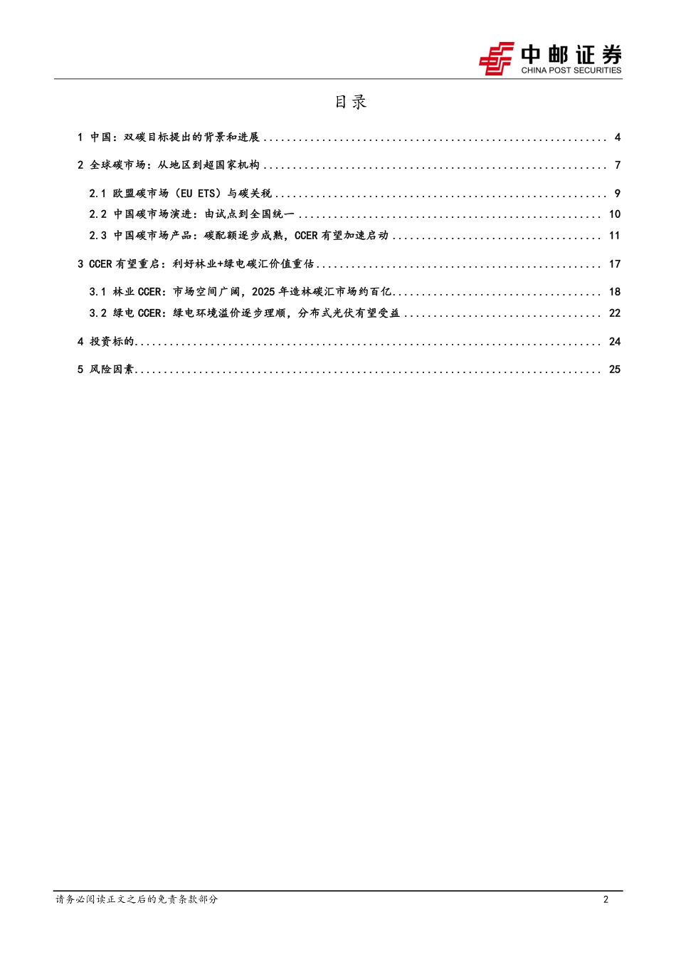 中邮证券：CCER力争年内重启，林业+绿电碳汇有望受益_第2页