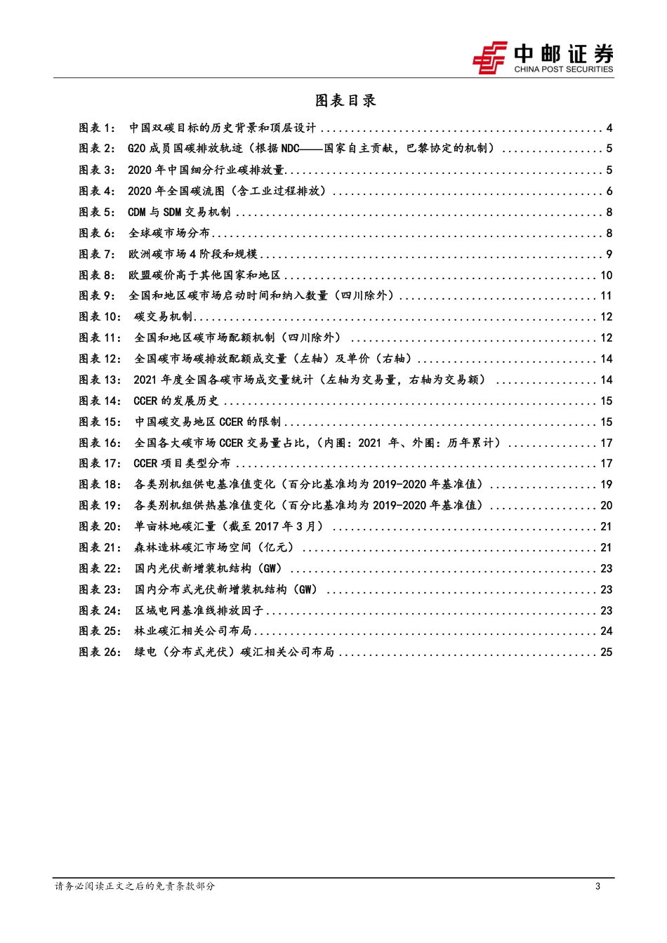 中邮证券：CCER力争年内重启，林业+绿电碳汇有望受益_第3页