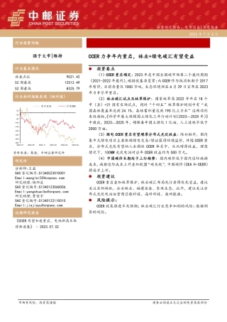 中邮证券：CCER力争年内重启，林业+绿电碳汇有望受益