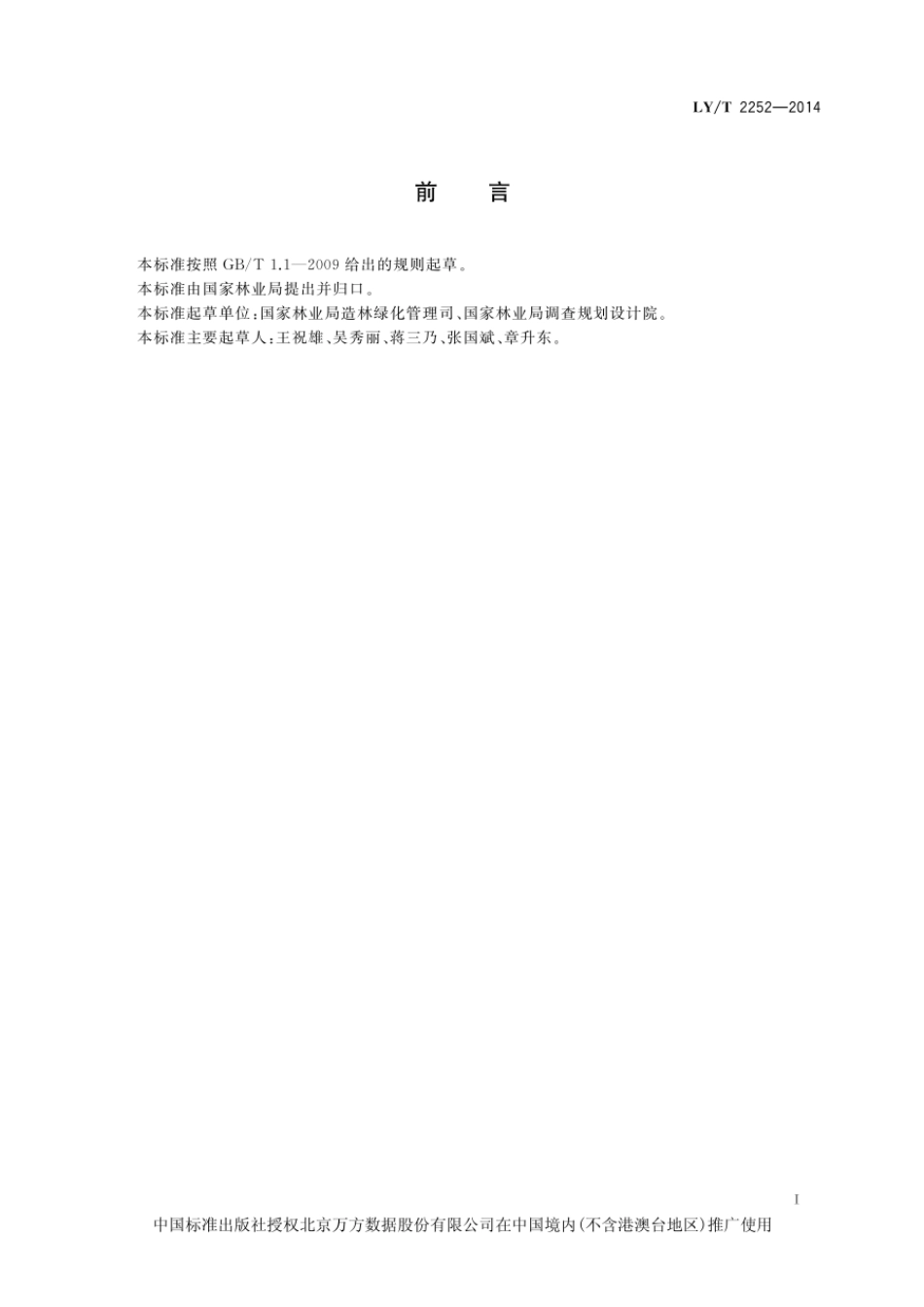 LY-T 2252-2014 碳汇造林技术规程_第3页