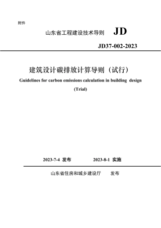 山东建筑碳排放计算导则