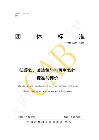 TCAB 0078-2020低碳氢、清洁氢与可再生能源氢的标准与评价