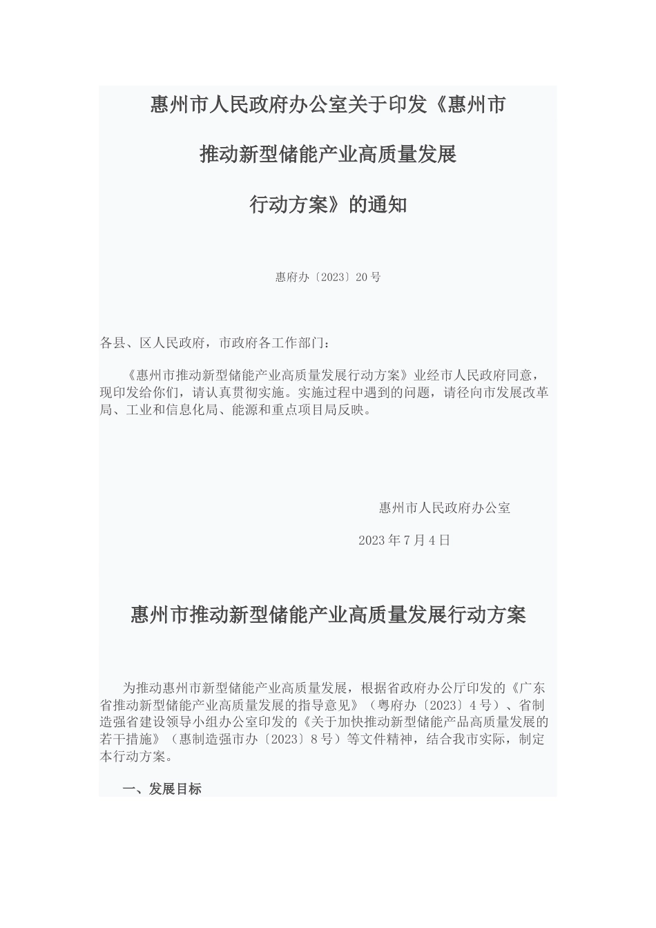 【政策】惠州市推动新型储能产业高质量发展行动方案_第1页