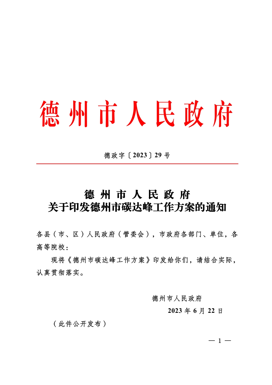 【政策】德州市碳达峰工作方案_第1页