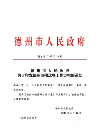 【政策】德州市碳达峰工作方案