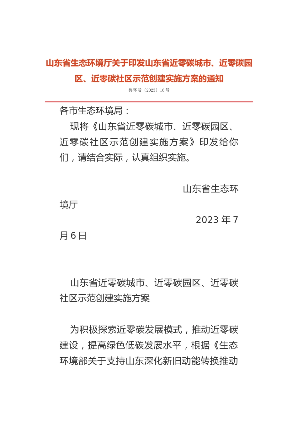 【政策】山东省近零碳城市、近零碳园区、近零碳社区示范创建实施方案_第1页