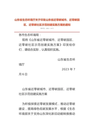 【政策】山东省近零碳城市、近零碳园区、近零碳社区示范创建实施方案