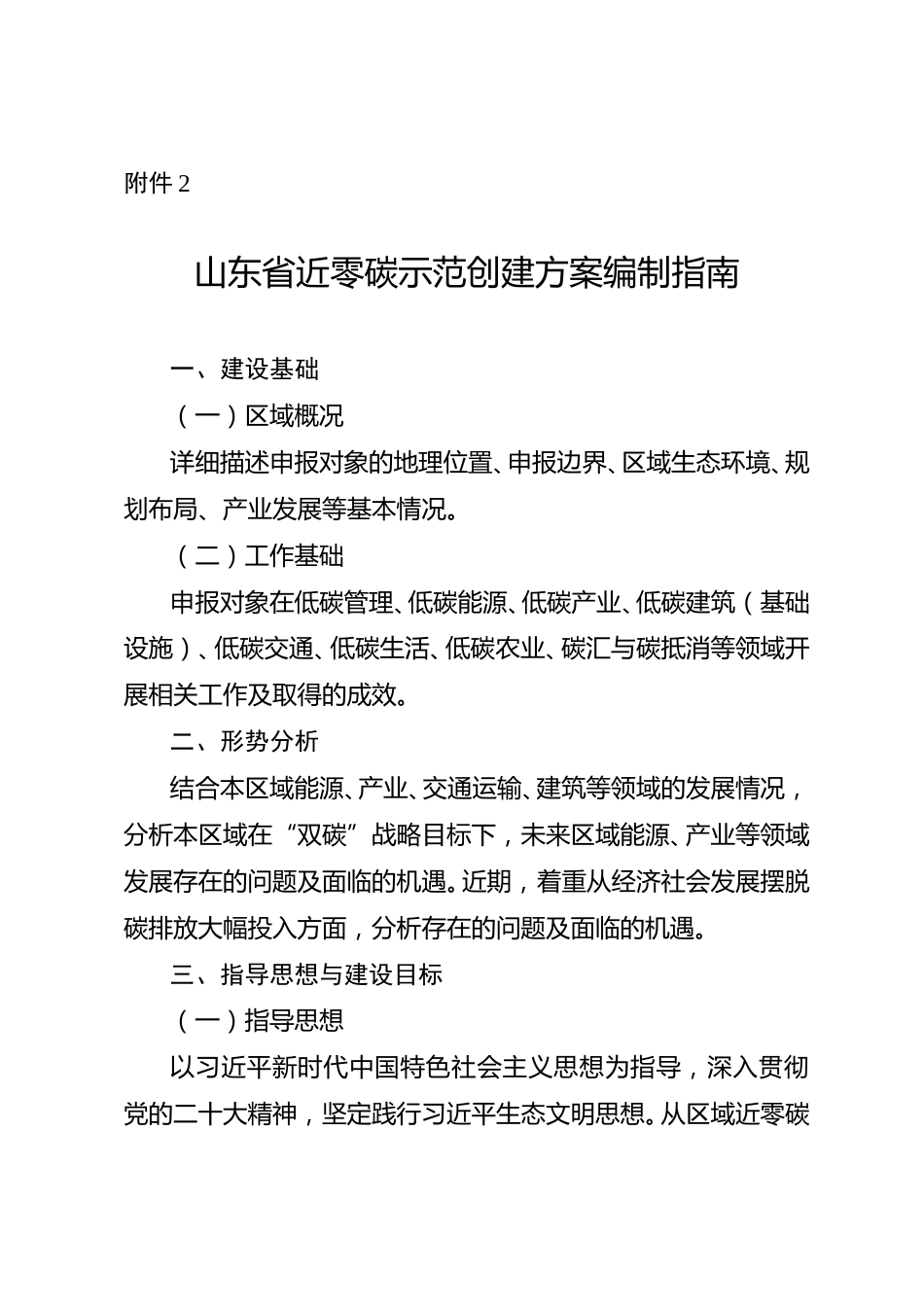 【政策】山东省近零碳示范创建方案编制指南_第1页