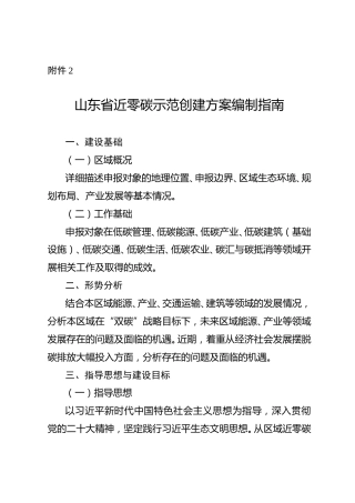 【政策】山东省近零碳示范创建方案编制指南