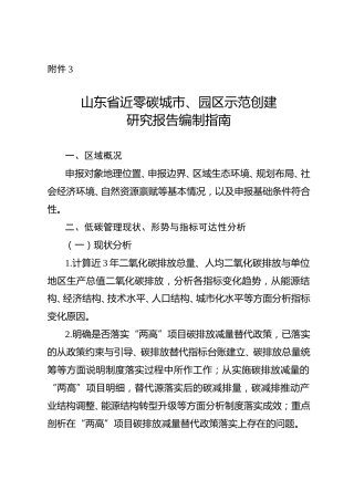 【政策】山东省近零碳城市、园区示范创建研究报告编制指南