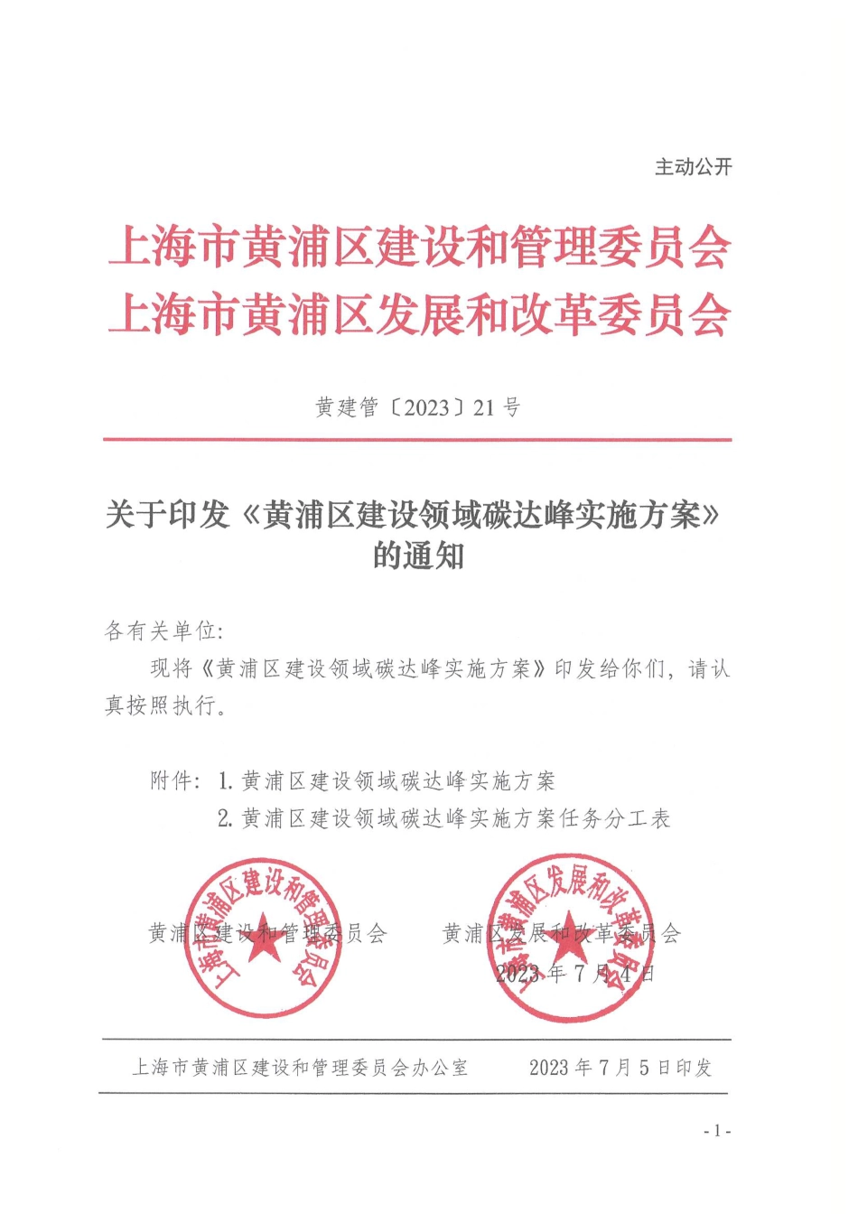 【政策】上海市黄浦区建设领域碳达峰实施方案_第1页