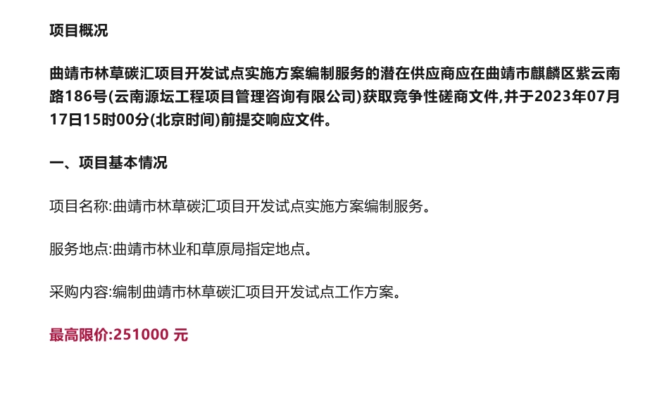 【招标】碳汇25.1万-曲靖市林草碳汇项目开发试点实施方案编制服务_第1页