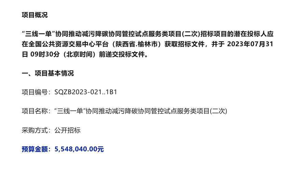 【招标】减污降碳554万-榆林市生态环境局“三线一单”协同推动减污降碳协同管控试点服务类项目(二次)招标公告_第1页