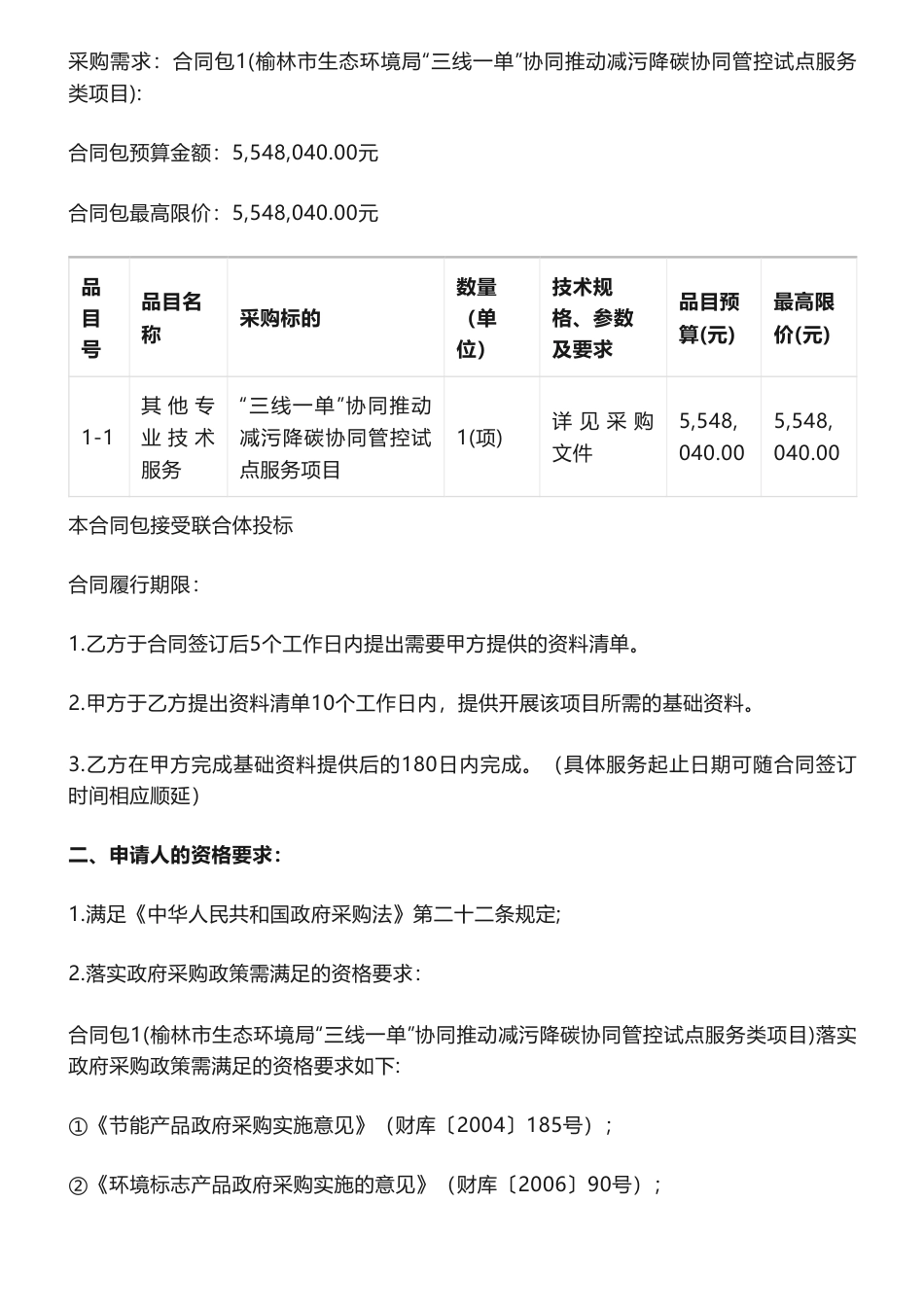 【招标】减污降碳554万-榆林市生态环境局“三线一单”协同推动减污降碳协同管控试点服务类项目(二次)招标公告_第2页