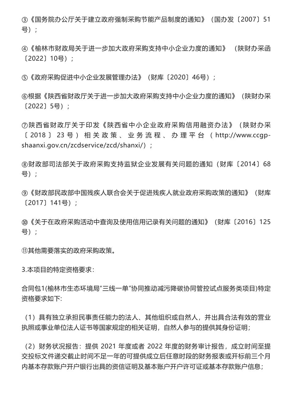 【招标】减污降碳554万-榆林市生态环境局“三线一单”协同推动减污降碳协同管控试点服务类项目(二次)招标公告_第3页