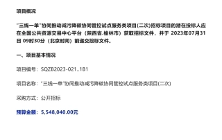 【招标】减污降碳554万-榆林市生态环境局“三线一单”协同推动减污降碳协同管控试点服务类项目(二次)招标公告