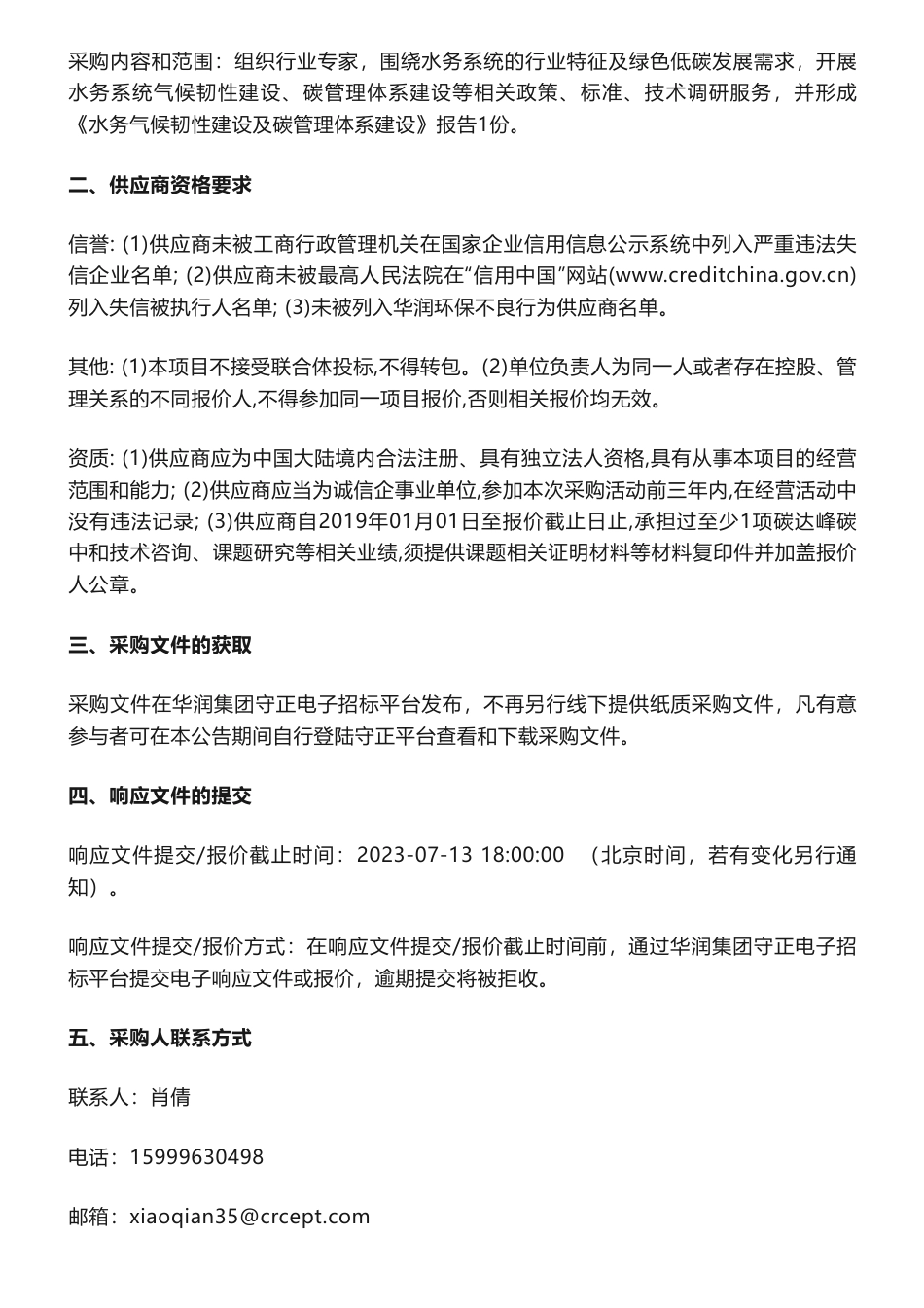 【招标】碳核算-《深圳水务系统碳足迹核算及绿色低碳发展实施方案研究调研服务》公开询价采购公告_第2页