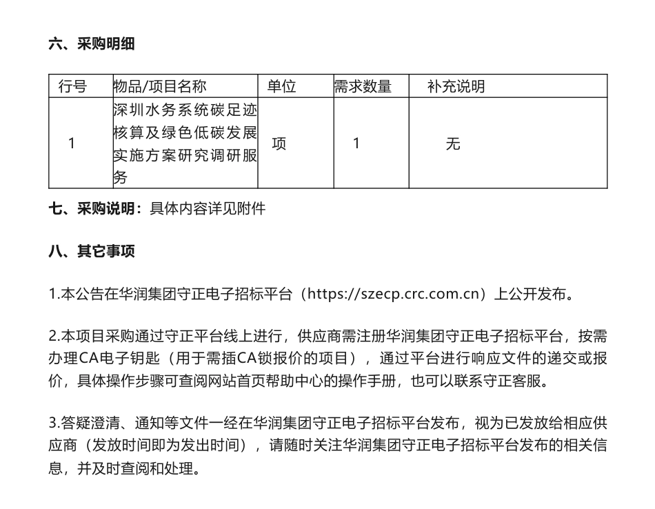 【招标】碳核算-《深圳水务系统碳足迹核算及绿色低碳发展实施方案研究调研服务》公开询价采购公告_第3页