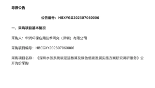 【招标】碳核算-《深圳水务系统碳足迹核算及绿色低碳发展实施方案研究调研服务》公开询价采购公告