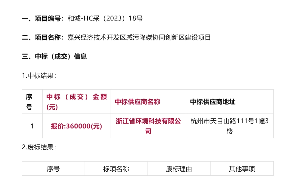【中标】减污降碳36万-嘉兴经济技术开发区减污降碳协同创新区建设项目中标(成交)结果公告-浙江省环境科技有限公司_第1页