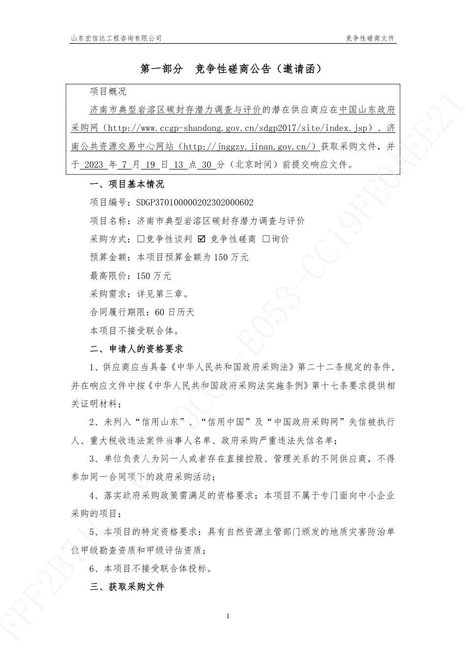 【招标文件】济南市典型岩溶区碳封存潜力调查与评价_第3页