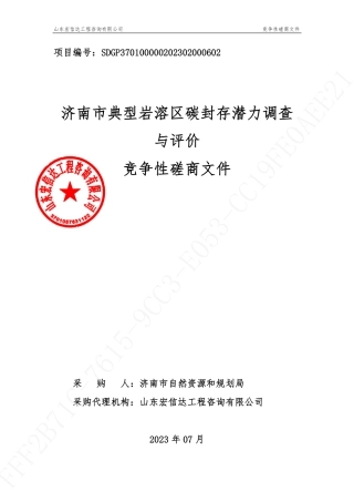 【招标文件】济南市典型岩溶区碳封存潜力调查与评价