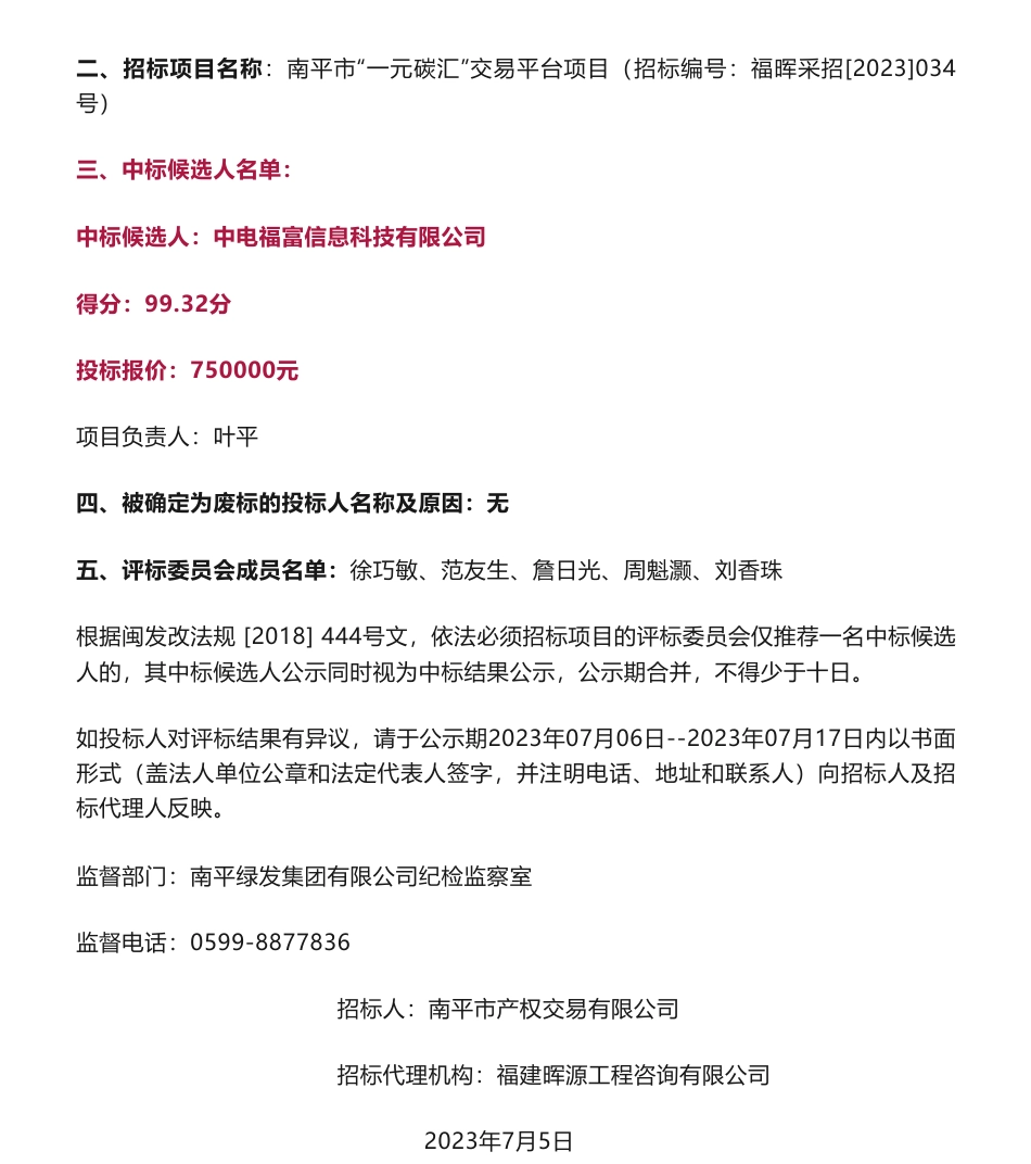 【中标】碳汇75万-南平市“一元碳汇”交易平台项目中标候选人公示-中电福富信息科技有限公司_第2页