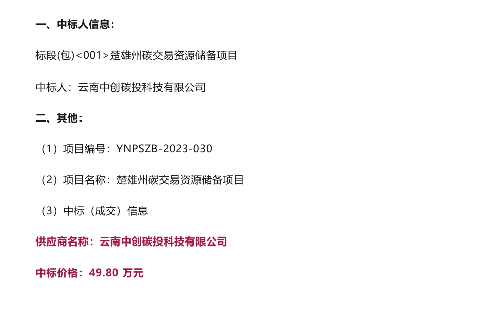 【中标】碳交易49.8万-楚雄州碳交易资源储备项目成交结果公告-云南中创碳投科技有限公司_第1页