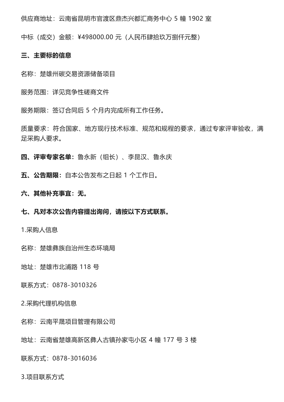 【中标】碳交易49.8万-楚雄州碳交易资源储备项目成交结果公告-云南中创碳投科技有限公司_第2页