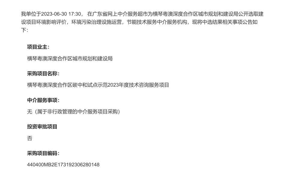【中标】碳咨询90万-【横琴粤澳深度合作区碳中和试点示范2023年度技术咨询服务项目】中选结果的公告-广东工业大学_第1页
