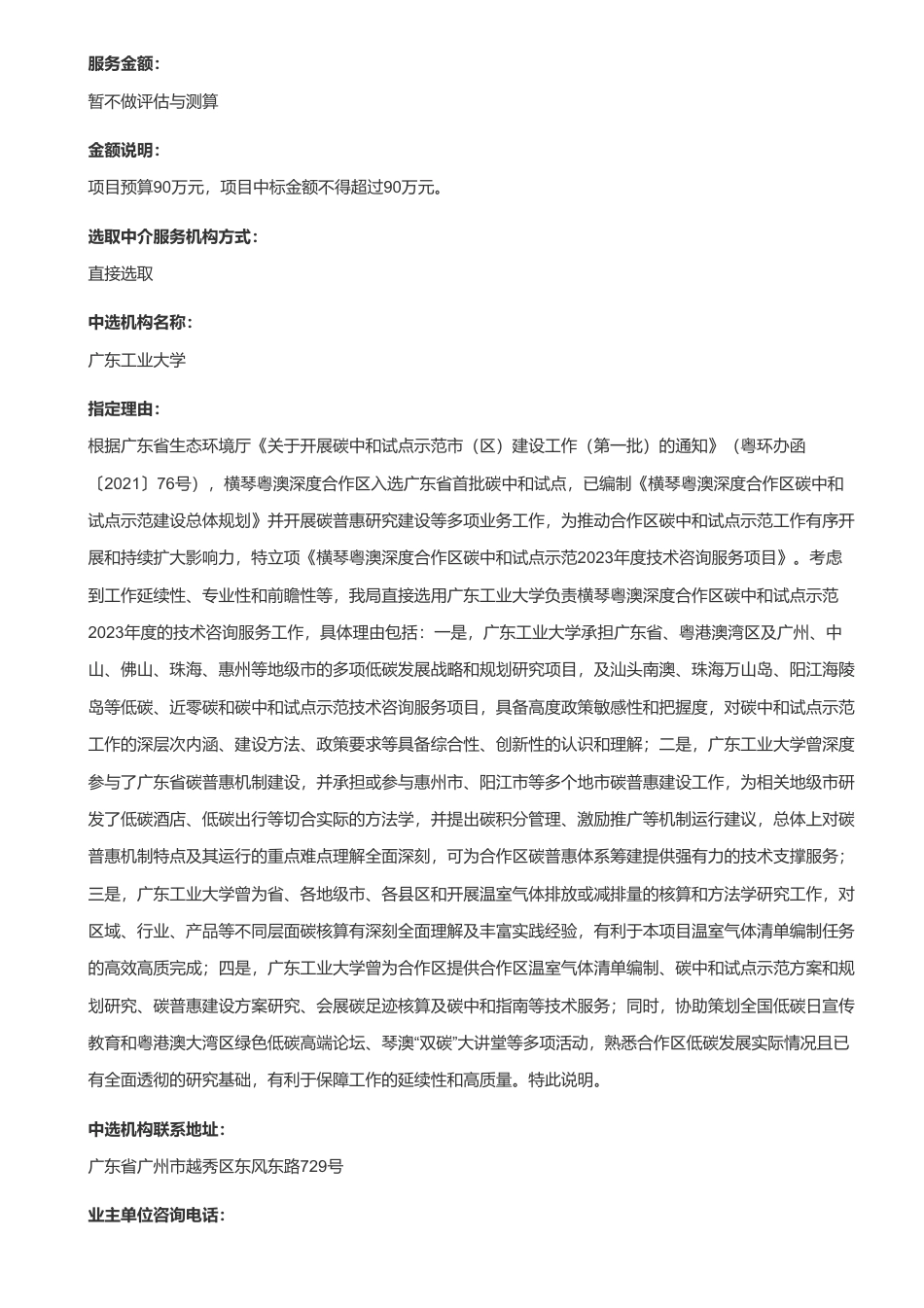 【中标】碳咨询90万-【横琴粤澳深度合作区碳中和试点示范2023年度技术咨询服务项目】中选结果的公告-广东工业大学_第2页