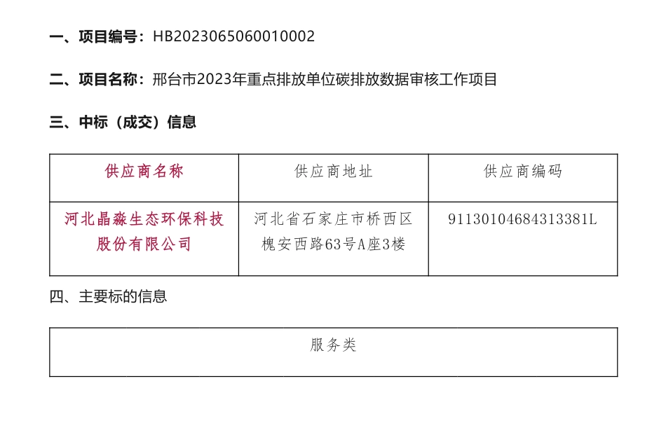 【中标】碳排放98万-邢台市2023年重点排放单位碳排放数据审核工作项目公开招标中标公告-河北晶淼生态环保科技_第1页