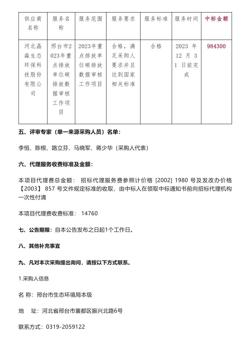 【中标】碳排放98万-邢台市2023年重点排放单位碳排放数据审核工作项目公开招标中标公告-河北晶淼生态环保科技_第2页