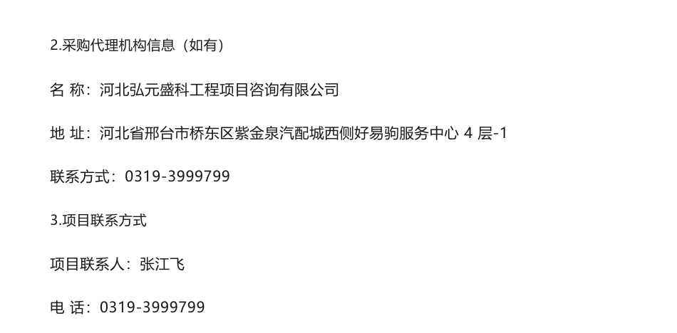 【中标】碳排放98万-邢台市2023年重点排放单位碳排放数据审核工作项目公开招标中标公告-河北晶淼生态环保科技_第3页