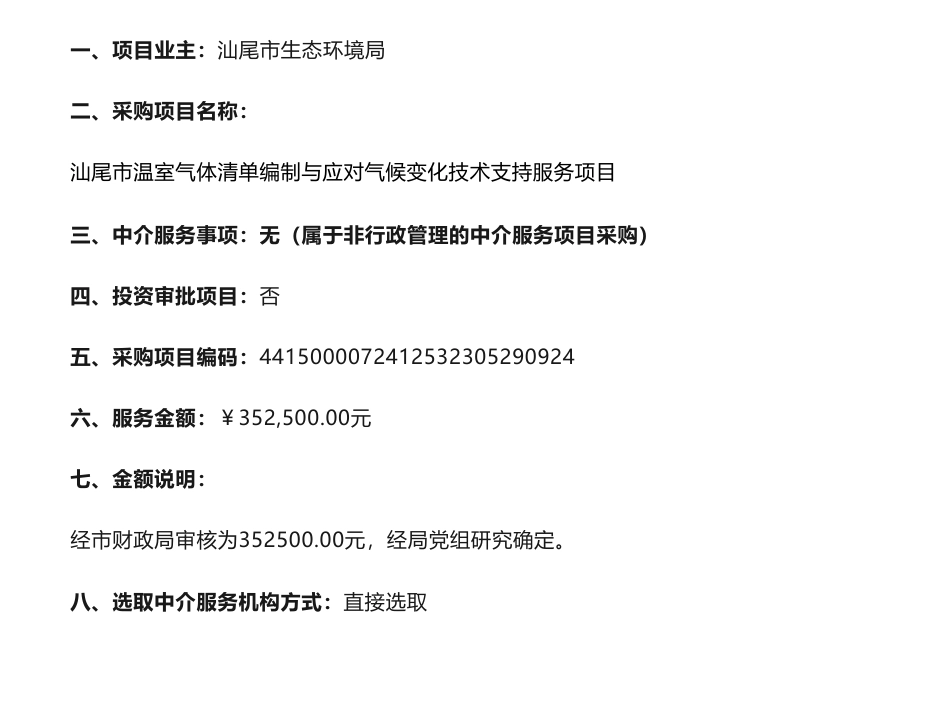 【中标】温气清单35万-关于【汕尾市温室气体清单编制与应对气候变化技术支持服务项目】中选结果的公告-广东旭诚科技有限公司_第1页